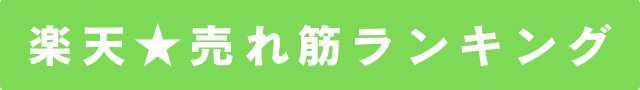 楽天売れ筋ランキング