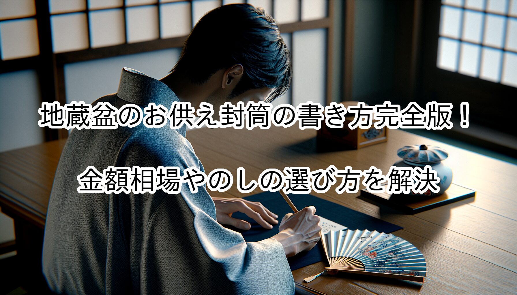 地蔵盆 お供 封筒