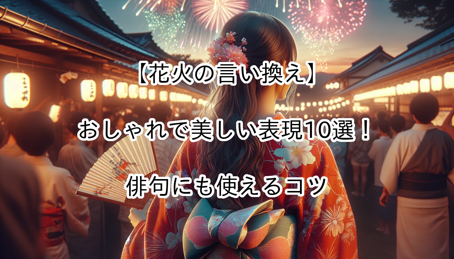 花火 言い換え おしゃれ
