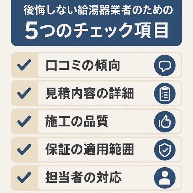 街角給湯器相談所 口コミ