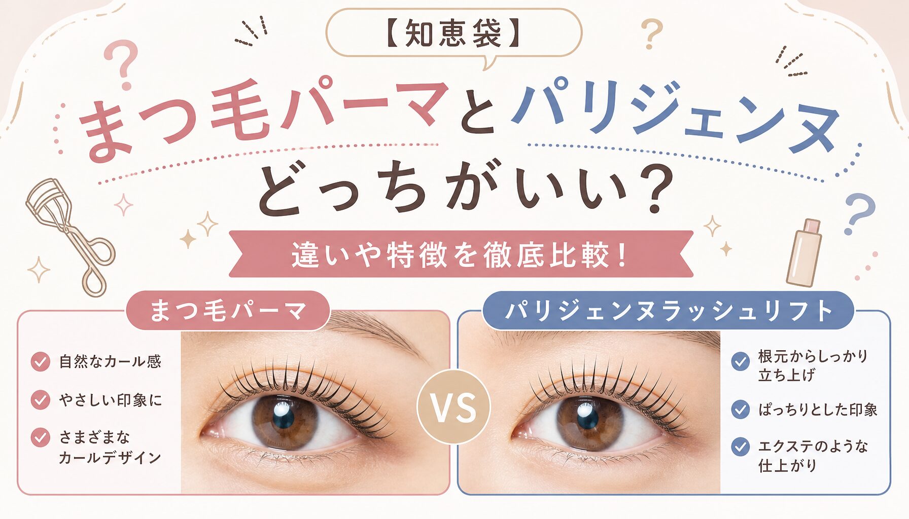 まつ毛パーマ パリジェンヌ どっちがいい 知恵袋