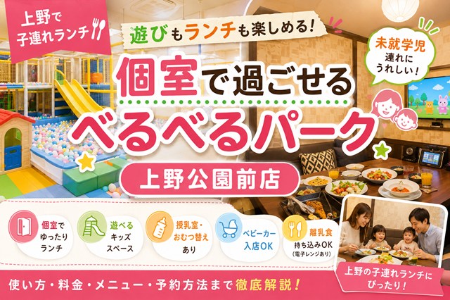 上野 子連れ ランチ