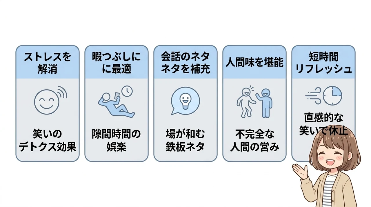知恵袋の面白い投稿を読むメリット5つの要点をまとめた図解（ストレスを解消できる・暇つぶしに最適・会話のネタが手に入る）