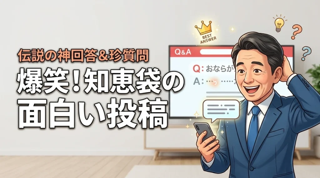 【爆笑注意】知恵袋の面白い投稿は暇つぶしに最適！伝説の神回答や珍質問を厳選（記事のアイキャッチ画像）