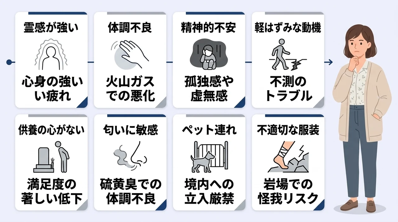 恐山に行ってはいけない人の特徴8つを解説の要点をまとめた図解（霊感が強い・体調不良・精神的不安）